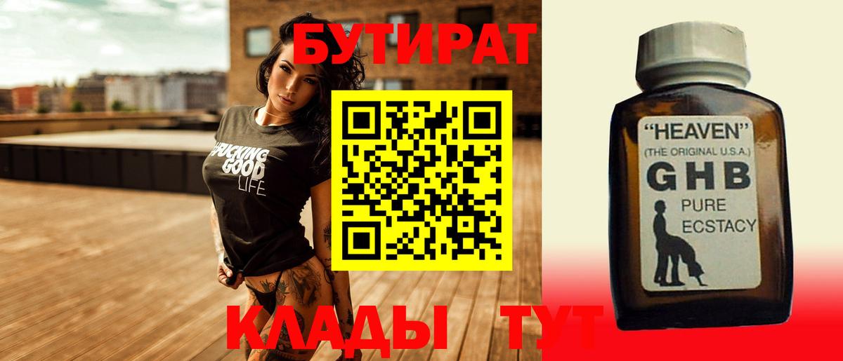 Тверь  БУТИРАТ  Вход с VPN  Бутират оксибутират 